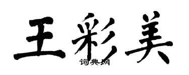 翁闓運王彩美楷書個性簽名怎么寫