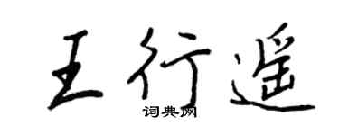王正良王行遙行書個性簽名怎么寫