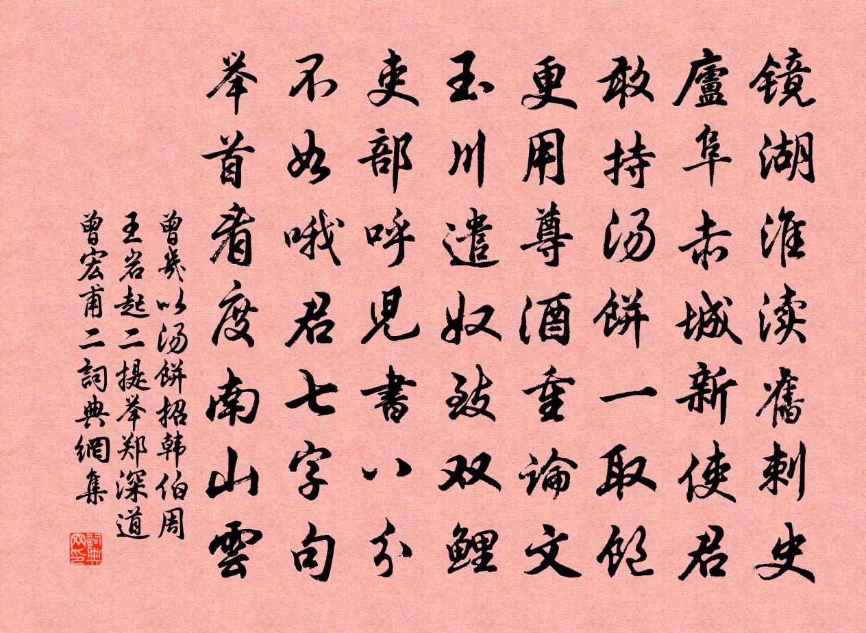 曾幾以湯餅招韓伯周王岩起二提舉鄭深道曾宏甫二書法作品欣賞