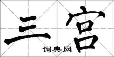 翁闓運三宮楷書怎么寫