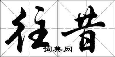 胡問遂往昔行書怎么寫