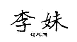 袁強李姝楷書個性簽名怎么寫