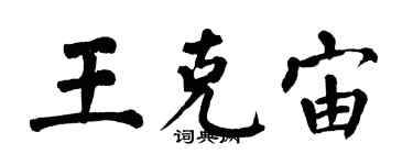 翁闓運王克宙楷書個性簽名怎么寫