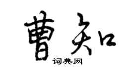 曾慶福曹知行書個性簽名怎么寫