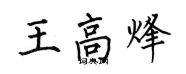何伯昌王高烽楷書個性簽名怎么寫