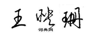 梁錦英王映珊草書個性簽名怎么寫