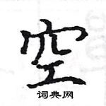 駱恆光寫的硬筆楷書空