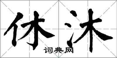 翁闓運休沐楷書怎么寫