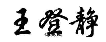 胡問遂王登靜行書個性簽名怎么寫