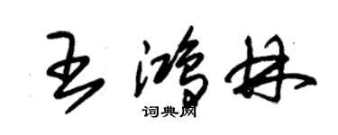 朱錫榮王鴻林草書個性簽名怎么寫