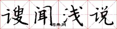 周炳元謏聞淺說楷書怎么寫