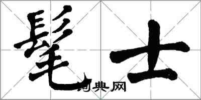 翁闓運髦士楷書怎么寫