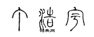 陳聲遠丁浩宇篆書個性簽名怎么寫
