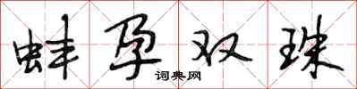 段相林蚌孕雙珠行書怎么寫