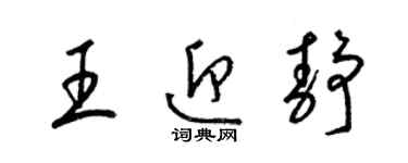 梁錦英王迎靜草書個性簽名怎么寫