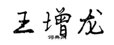 曾慶福王增龍行書個性簽名怎么寫