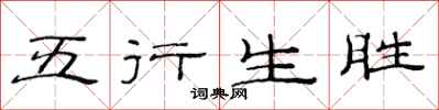 范連陞五行生勝隸書怎么寫