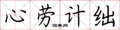 荊霄鵬心勞計絀楷書怎么寫