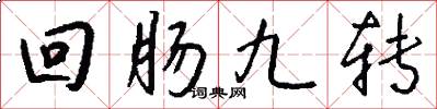 迴腸九轉怎么寫好看