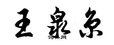 胡問遂王泉京行書個性簽名怎么寫