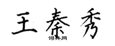 何伯昌王秦秀楷書個性簽名怎么寫
