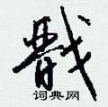 苠硬筆草書書法字典_苠鋼筆草書字帖