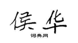 袁強侯華楷書個性簽名怎么寫