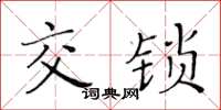 黃華生交鎖楷書怎么寫