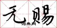 周炳元無賜楷書怎么寫