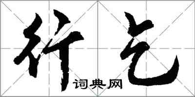 胡問遂行乞行書怎么寫