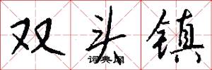 雙頭鎮怎么寫好看