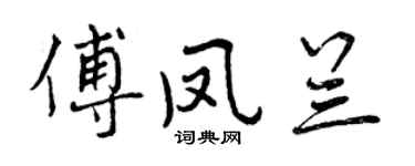 曾慶福傅鳳蘭行書個性簽名怎么寫