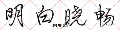 駱恆光明白曉暢行書怎么寫