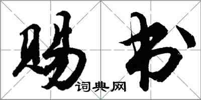 胡問遂賜書行書怎么寫