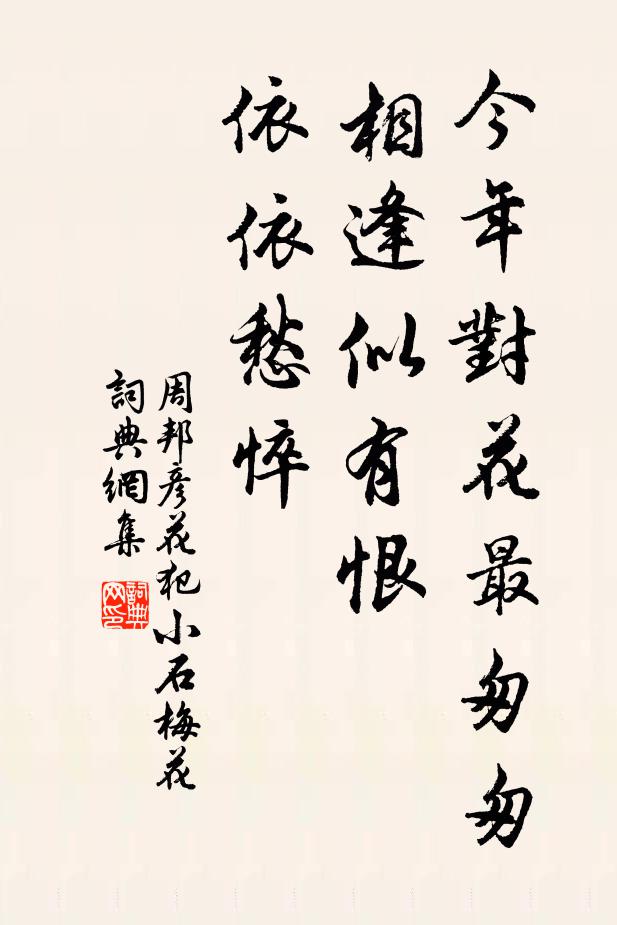 周邦彥今年對花最匆匆,相逢似有恨,依依愁悴。書法作品欣賞