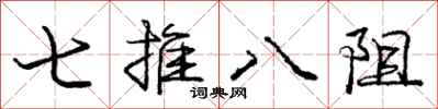 龐中華七推八阻行書怎么寫