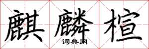 荊霄鵬麒麟楦楷書怎么寫