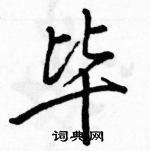 駱恆光寫的硬筆行書畢