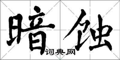 翁闓運暗蝕楷書怎么寫