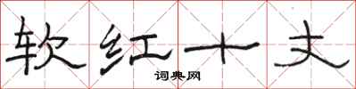 駱恆光軟紅十丈隸書怎么寫