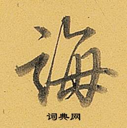 淩草書書法_淩字書法_草書字典