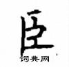 顧仲安寫的硬筆楷書臣