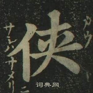 姜立綱四體千字文中俠的寫法