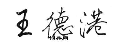 駱恆光王德港行書個性簽名怎么寫