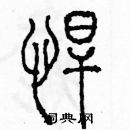 余巨力寫的硬筆篆書悍