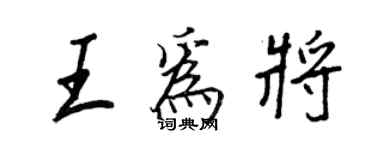 王正良王為將行書個性簽名怎么寫