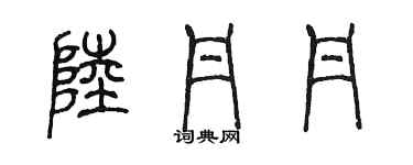 陳墨陸丹丹篆書個性簽名怎么寫