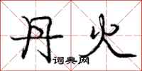龐中華丹火行書怎么寫