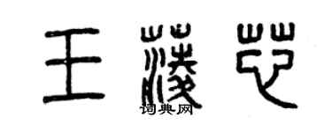 曾慶福王菱芯篆書個性簽名怎么寫