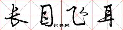 曾慶福長目飛耳行書怎么寫